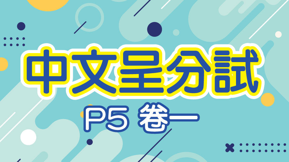 M000055 現代小學士 中文呈分試 小五 卷一 中文 P5